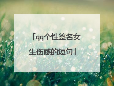 qq个性签名女生伤感的短句