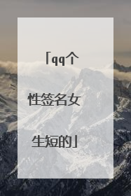 qq个性签名女生短的
