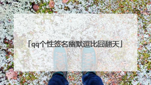 qq个性签名幽默逗比囧翻天