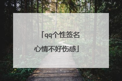 qq个性签名心情不好伤感
