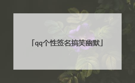 qq个性签名搞笑幽默