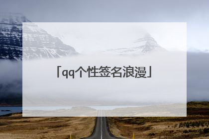 qq个性签名浪漫