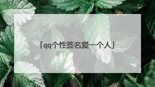 qq个性签名爱一个人