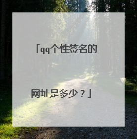 qq个性签名的网址是多少？