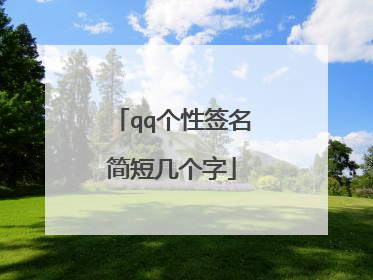 qq个性签名简短几个字
