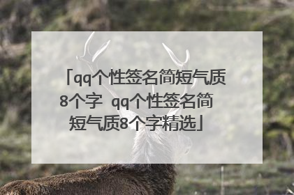 qq个性签名简短气质8个字 qq个性签名简短气质8个字精选