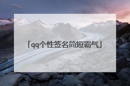 qq个性签名简短霸气