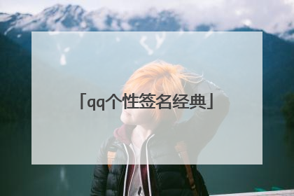 qq个性签名经典