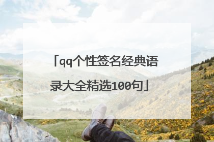 qq个性签名经典语录大全精选100句