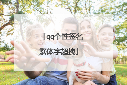 qq个性签名繁体字超拽