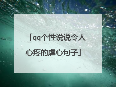 qq个性说说令人心疼的虐心句子