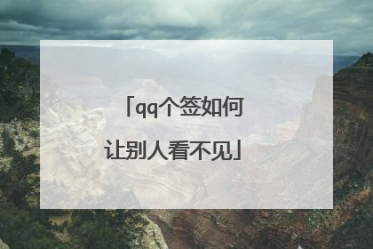 qq个签如何让别人看不见