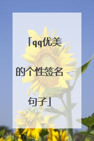 qq优美的个性签名句子