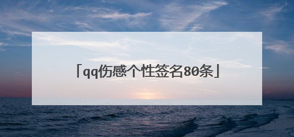 qq伤感个性签名80条