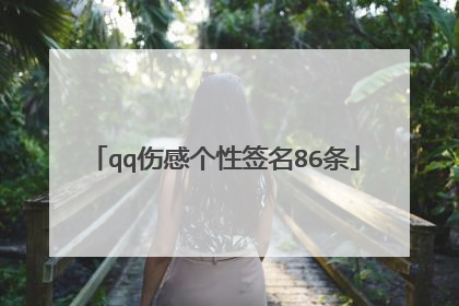 qq伤感个性签名86条