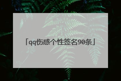 qq伤感个性签名90条