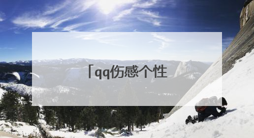 qq伤感个性签名伤透心