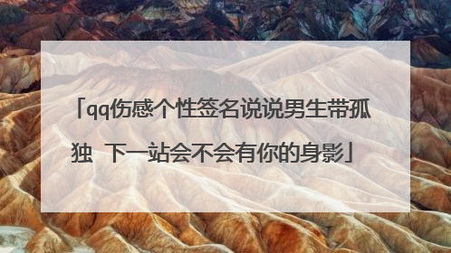 qq伤感个性签名说说男生带孤独 下一站会不会有你的身影