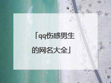 qq伤感男生的网名大全