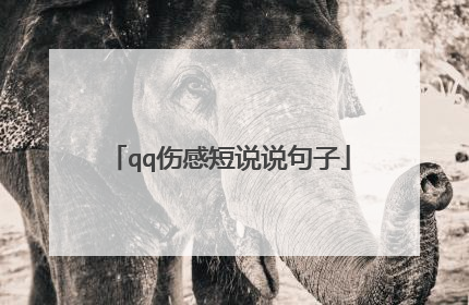 qq伤感短说说句子