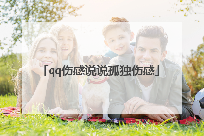 qq伤感说说孤独伤感