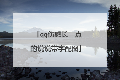 qq伤感长一点的说说带字配图