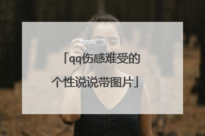 qq伤感难受的个性说说带图片