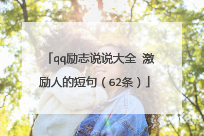 qq励志说说大全 激励人的短句(62条)