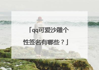 qq可爱沙雕个性签名有哪些？