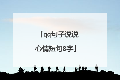 qq句子说说心情短句8字