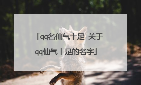 qq名仙气十足 关于qq仙气十足的名字