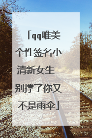 qq唯美个性签名小清新女生 别撑了你又不是雨伞