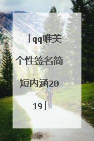 qq唯美个性签名简短内涵2019