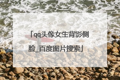 qq头像女生背影侧脸_百度图片搜索