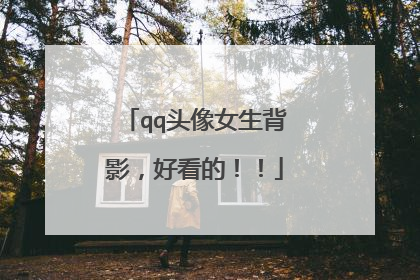 qq头像女生背影,好看的!!