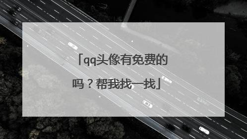 qq头像有免费的吗？帮我找一找