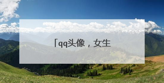 qq头像,女生,图片,最好是小清新或者背影