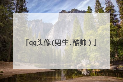 qq头像(男生.酷帅)