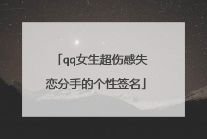 qq女生超伤感失恋分手的个性签名