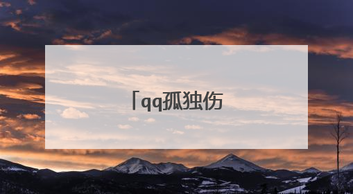 qq孤独伤感说说大全