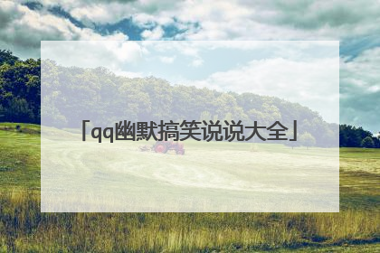 qq幽默搞笑说说大全