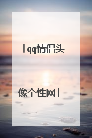 qq情侣头像个性网