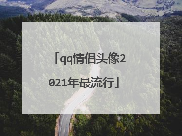 qq情侣头像2021年最流行