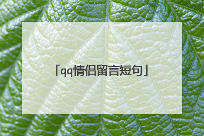 qq情侣留言短句