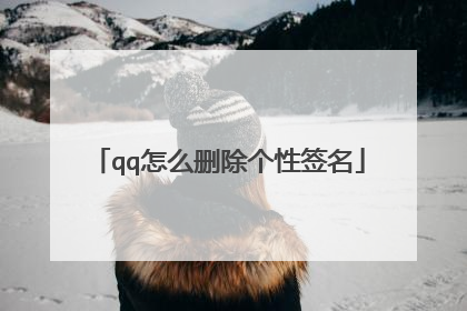 qq怎么删除个性签名