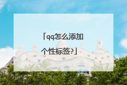 qq怎么添加个性标签?