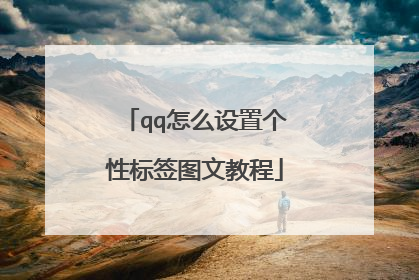 qq怎么设置个性标签图文教程