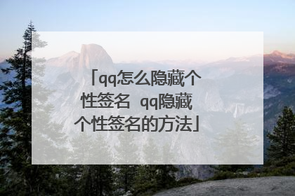 qq怎么隐藏个性签名 qq隐藏个性签名的方法