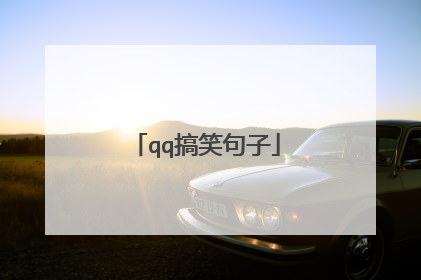 qq搞笑句子