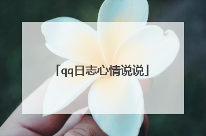 qq日志心情说说